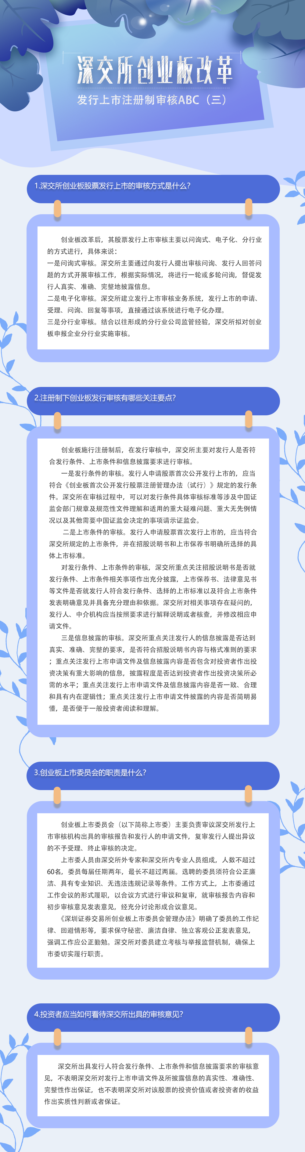 深交所创业板改革｜发行上市注册制审核ABC（三）.png