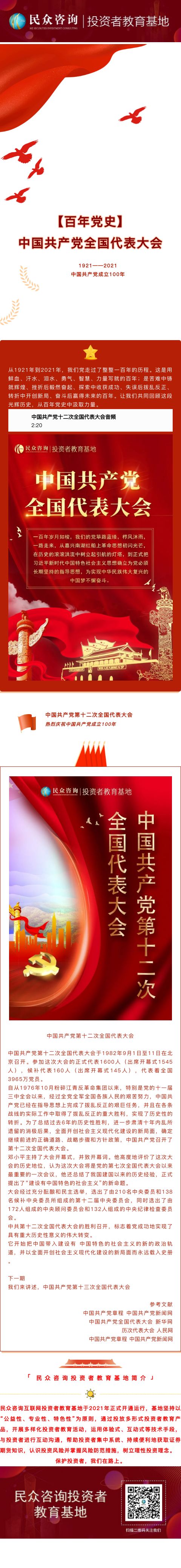 【百年党史】中国共产党第十二次全国代表大会.jpg