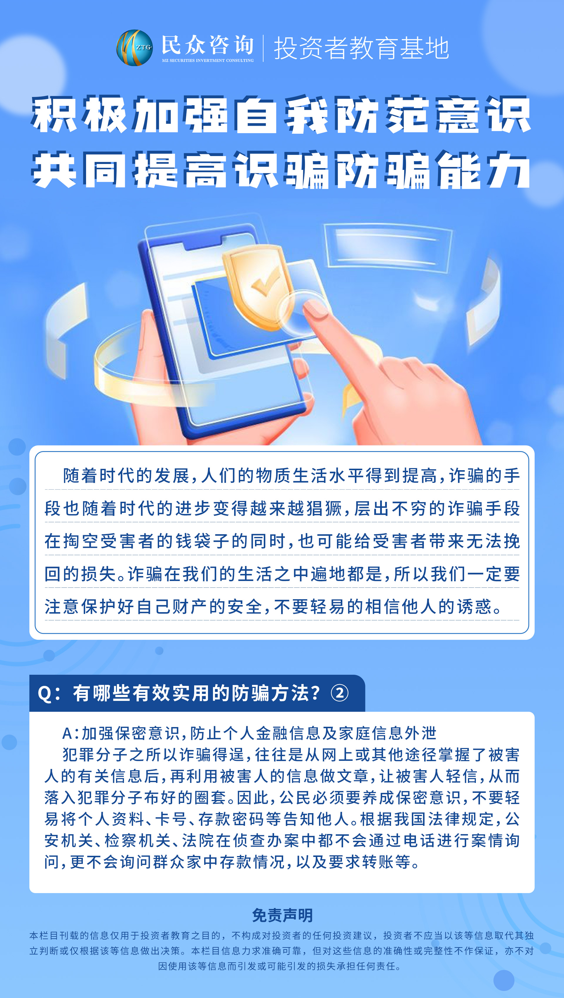 积极加强自我防范意识--共同提高识骗防骗能力-问答活动13.jpg