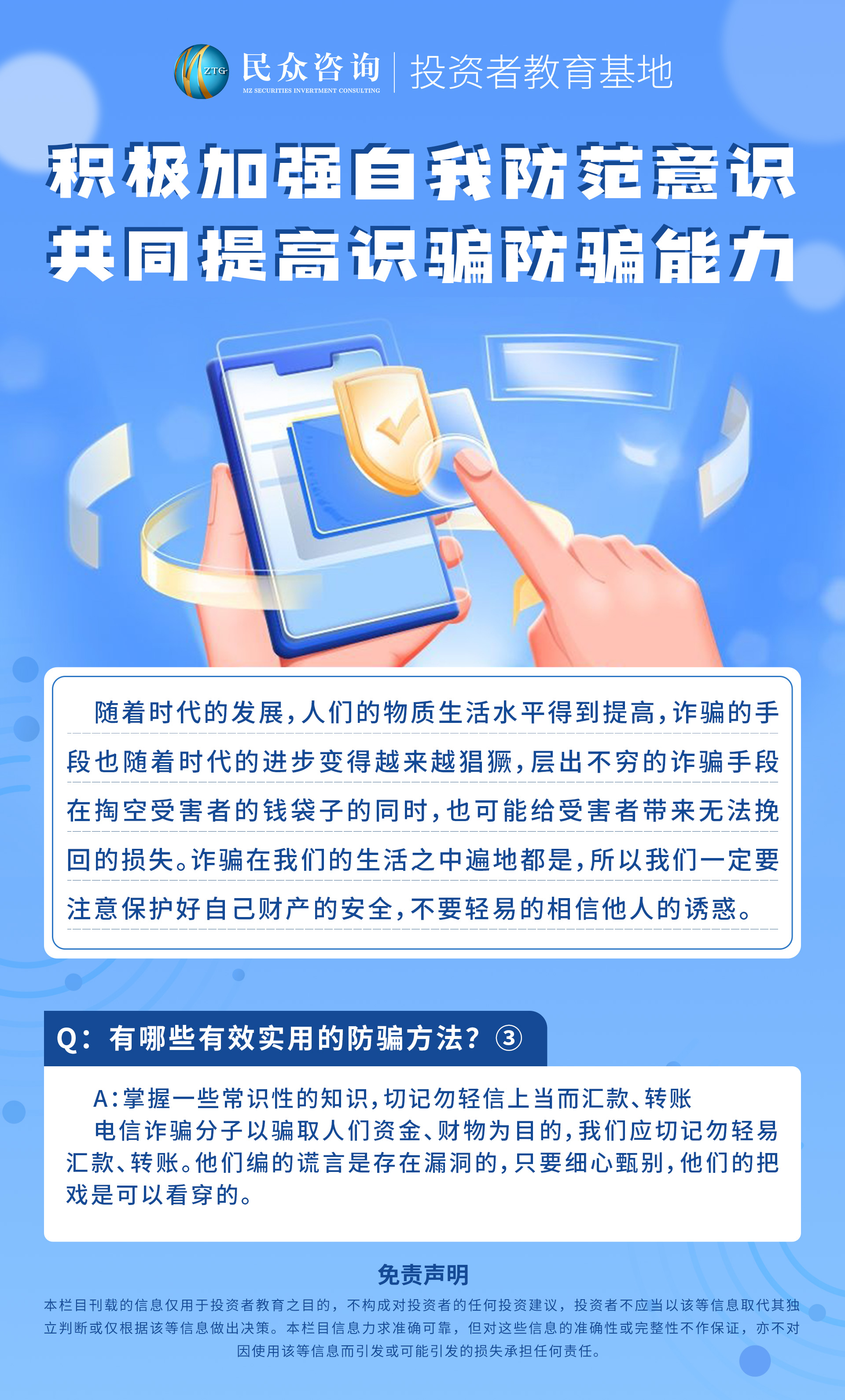 积极加强自我防范意识--共同提高识骗防骗能力-问答活动14.jpg