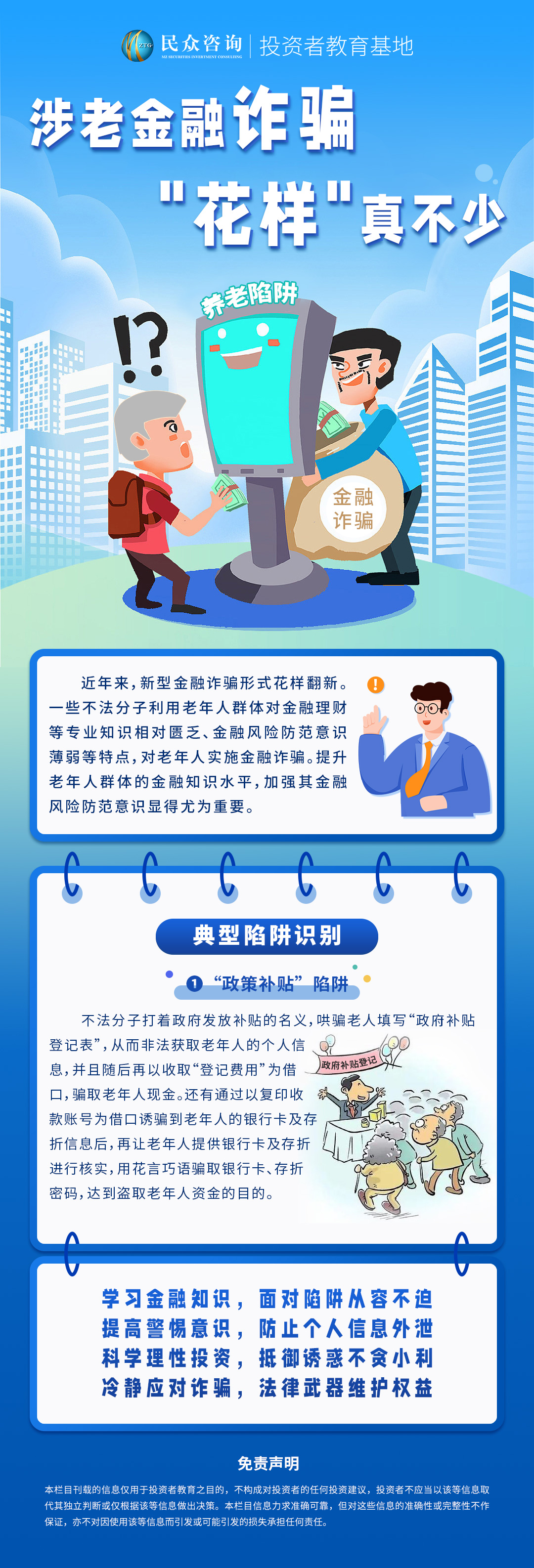 涉老金融诈骗，花样真不少—图文1.jpg