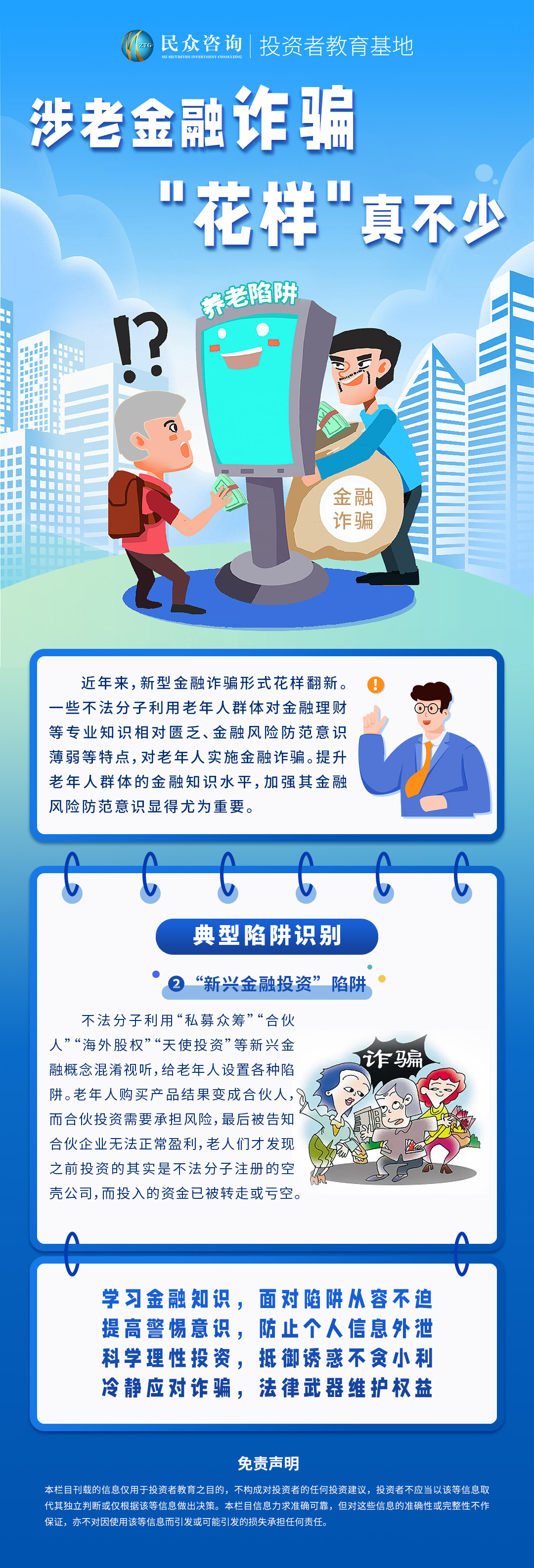 涉老金融诈骗，花样真不少—图文2.jpg