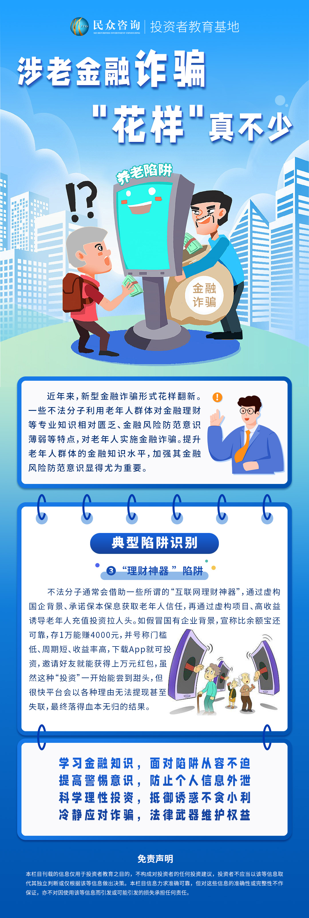 涉老金融诈骗，花样真不少—图文3.jpg