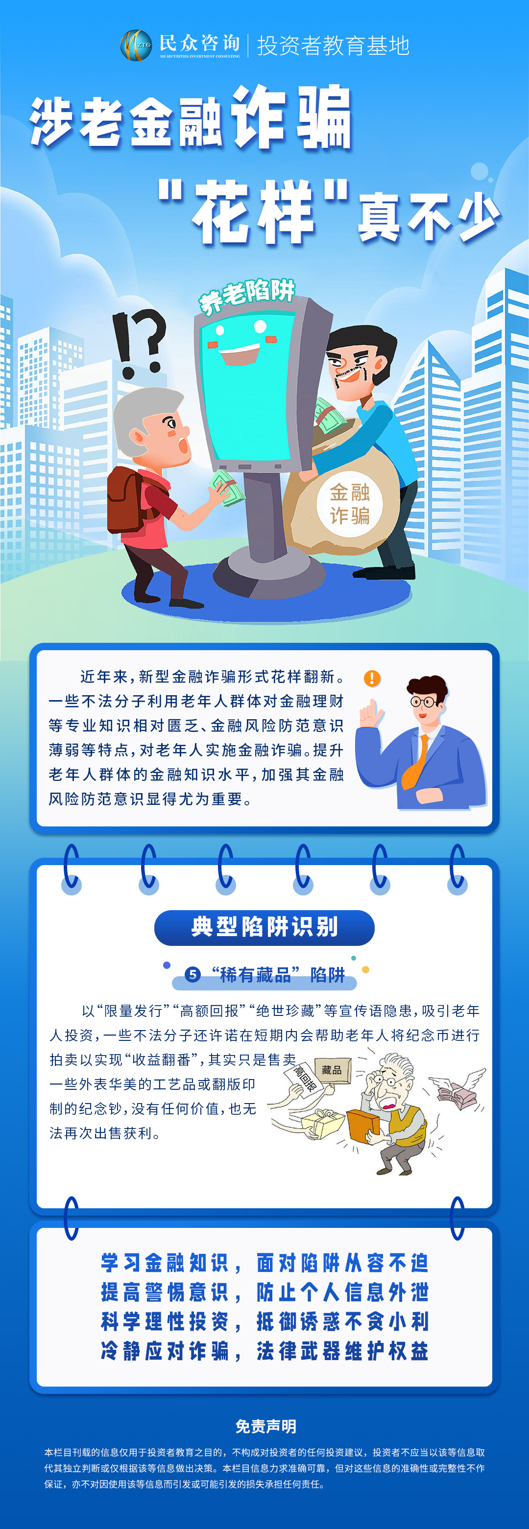 涉老金融诈骗，花样真不少—图文5.jpg