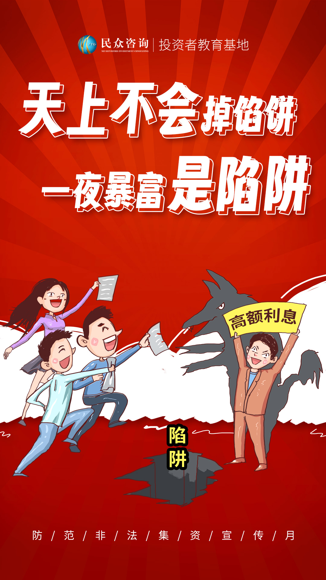 天上不会掉馅饼，一夜暴富是陷阱.jpg