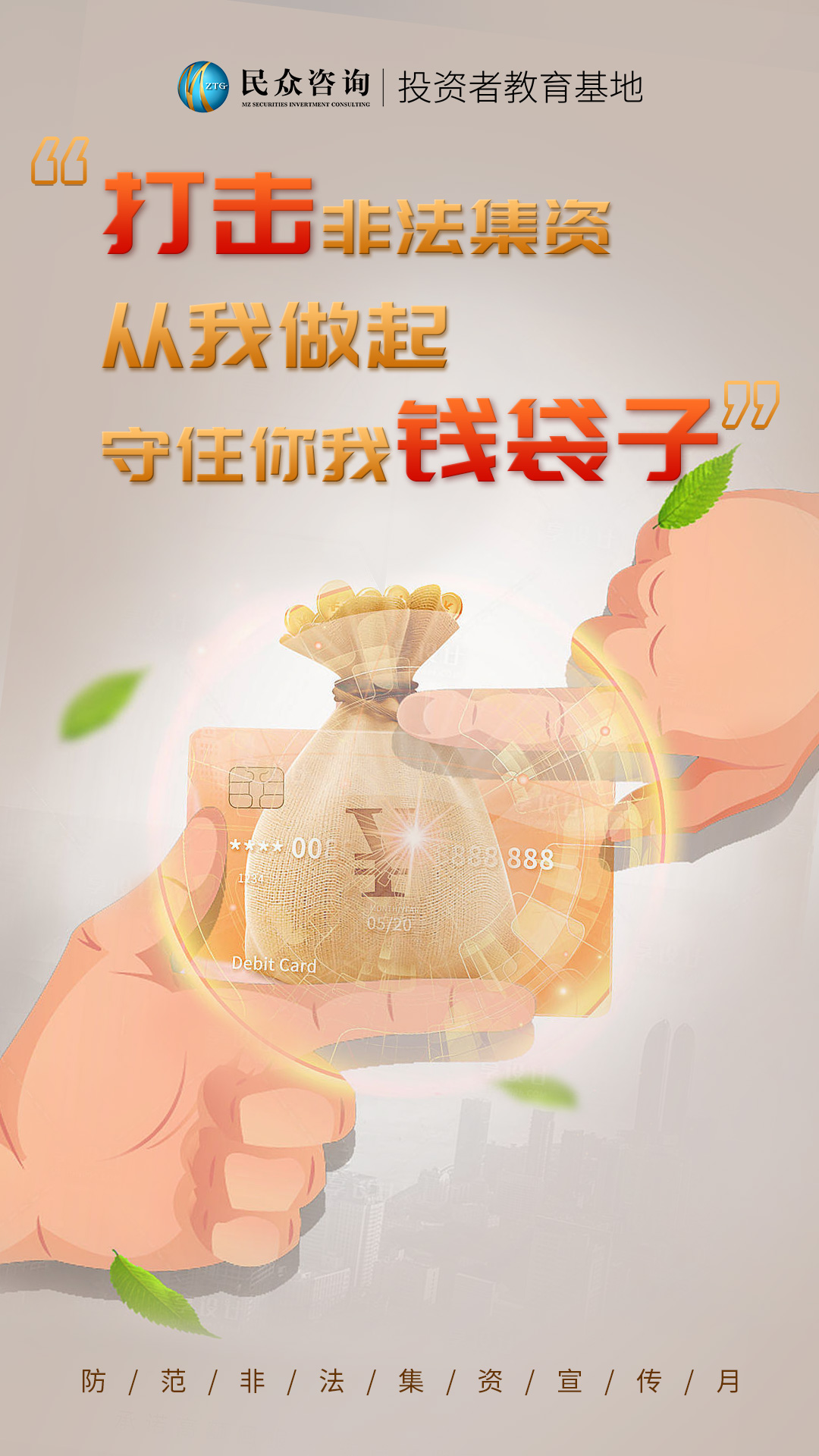打击非法集资从我做起守住你我“钱袋子”.jpg