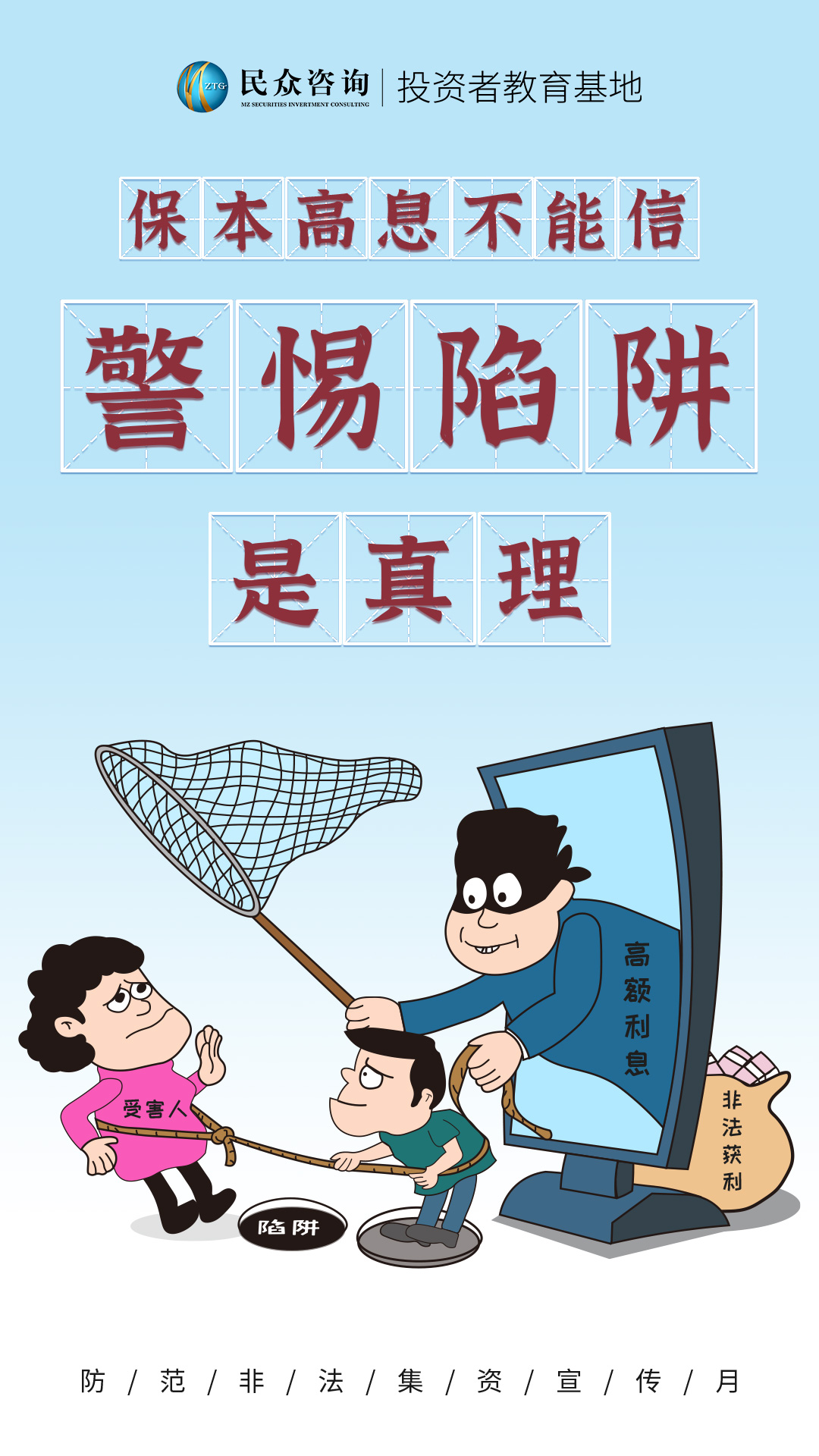 保本高息不能信警惕“陷阱”是真理.jpg