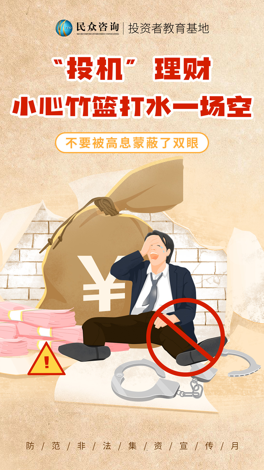 “投机”理财-小心竹篮打水一场空.jpg