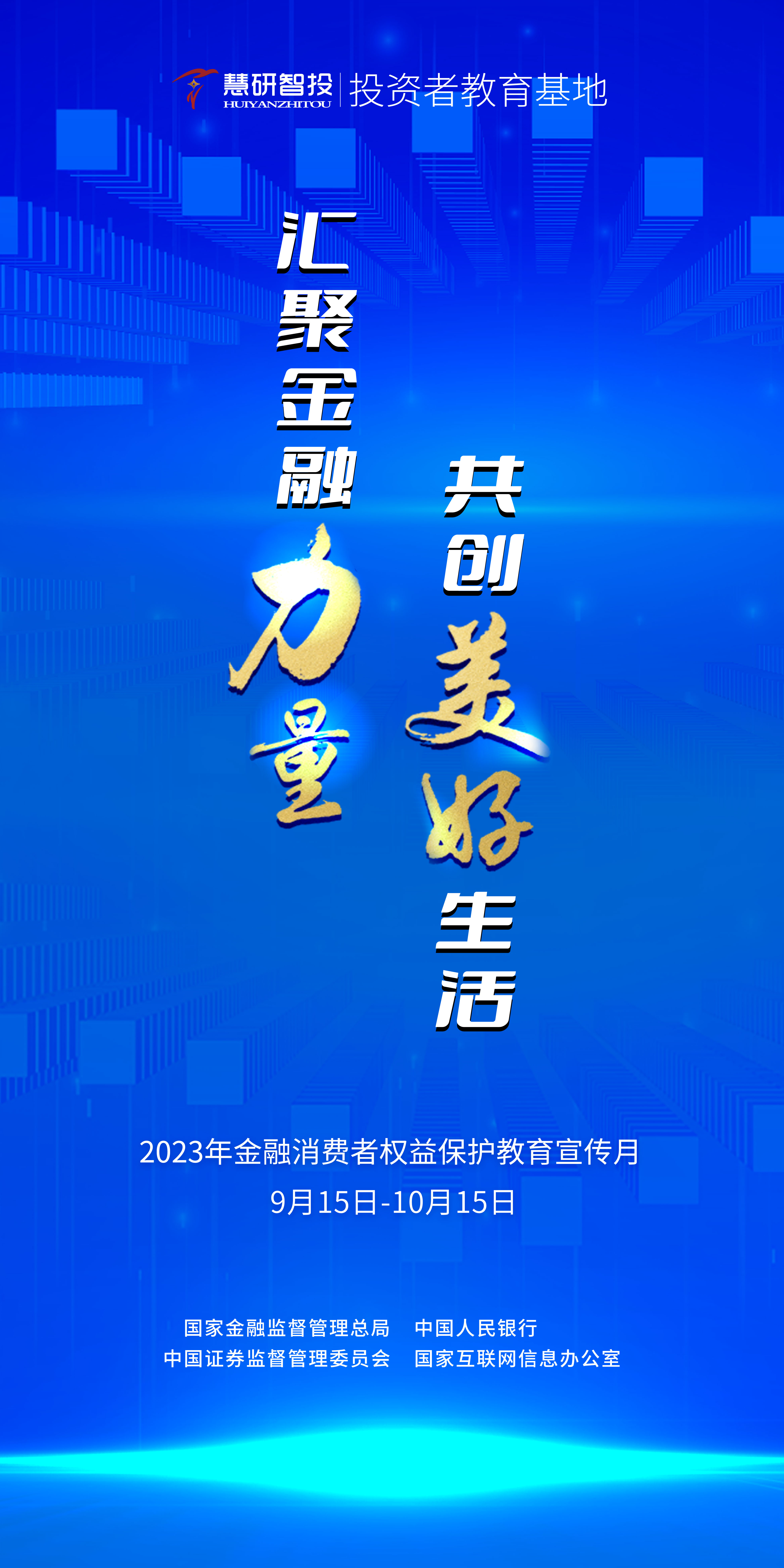 汇聚金融力量，共创美好生活—竖版.jpg