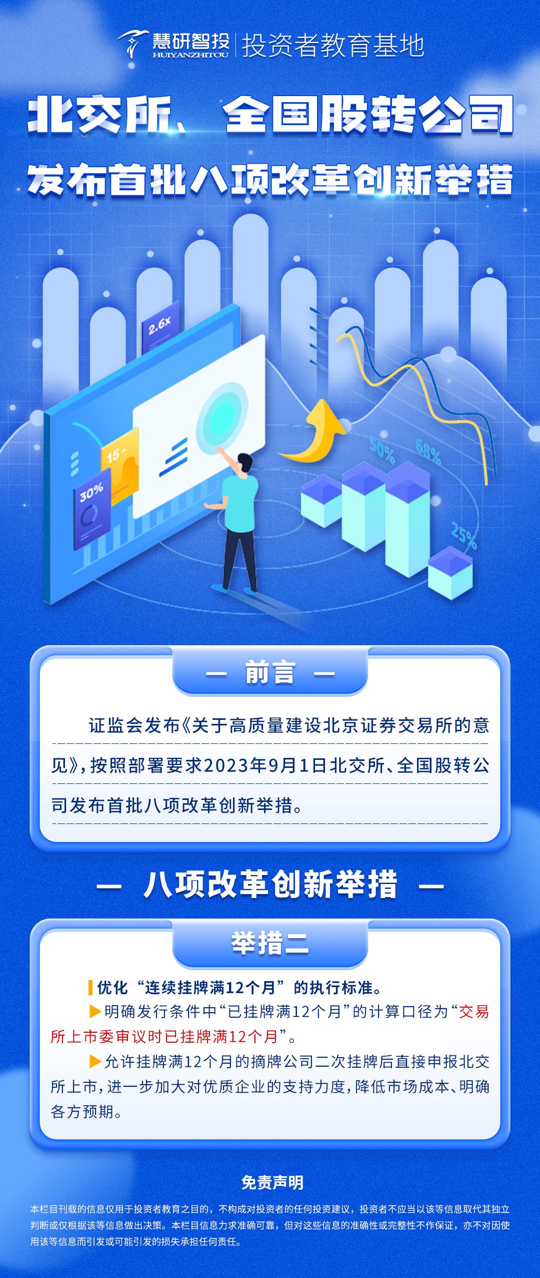 北交所、全国股转公司发布首批八项改革创新举措-2(1).jpg