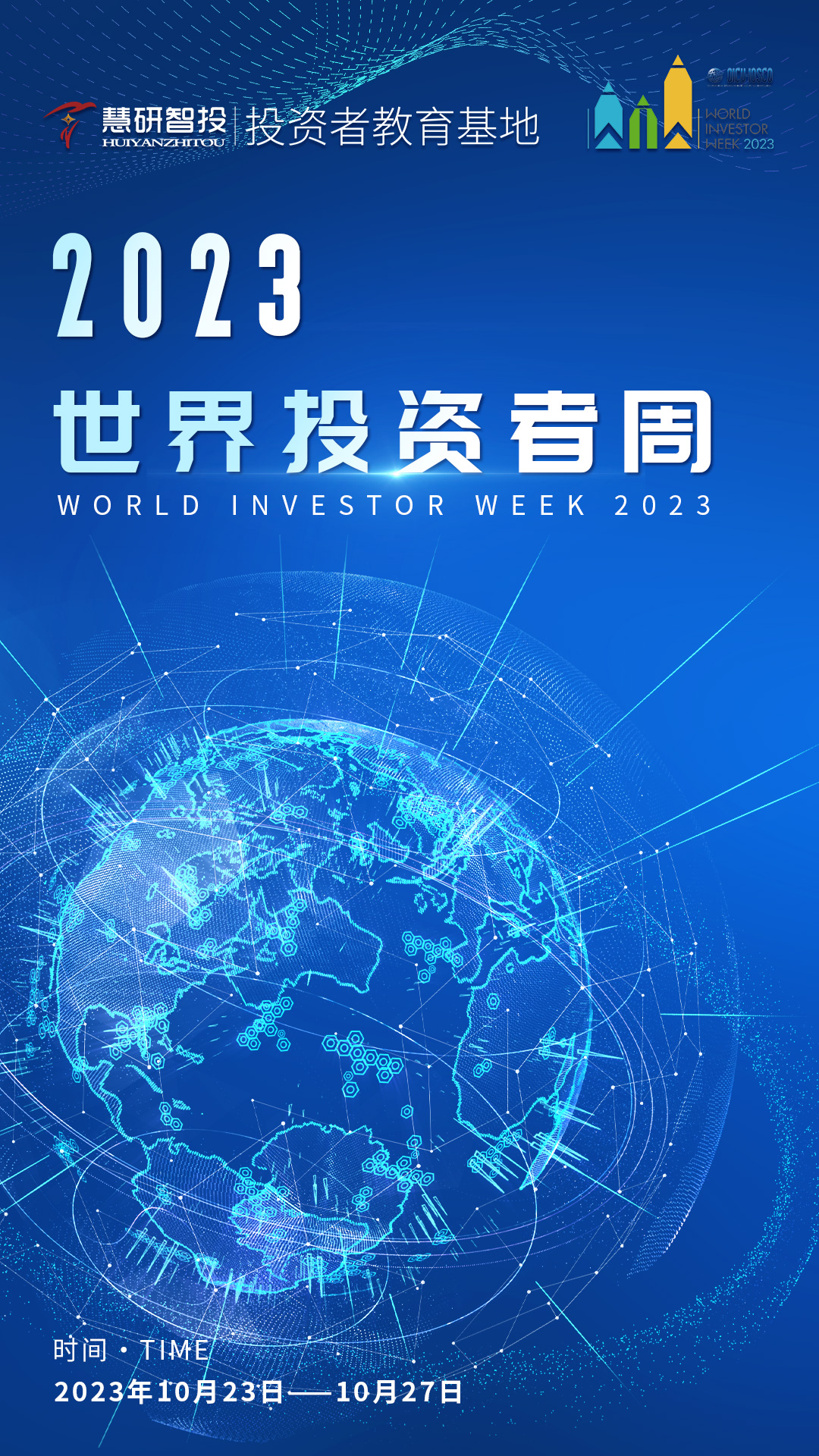 2023世界投资者周-竖版海报.jpg