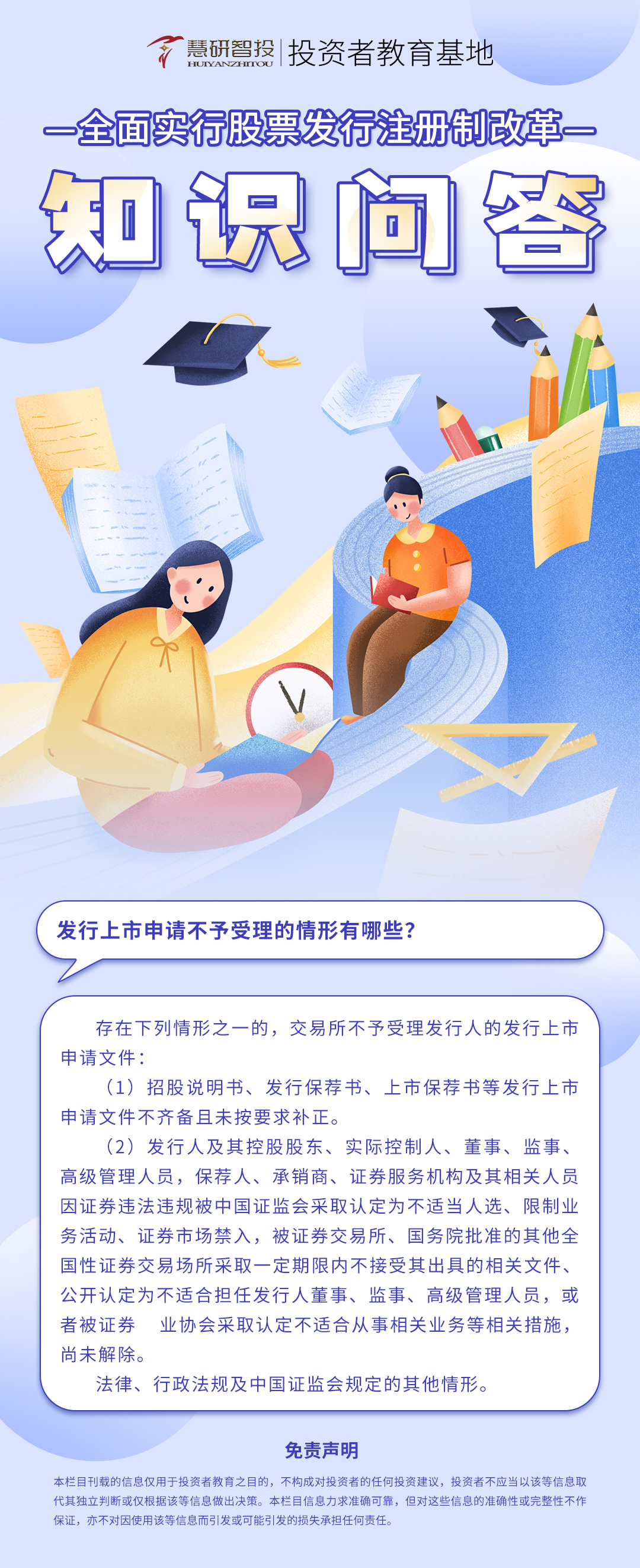 全面实行股票发行注册制改革知识问答-46.jpg