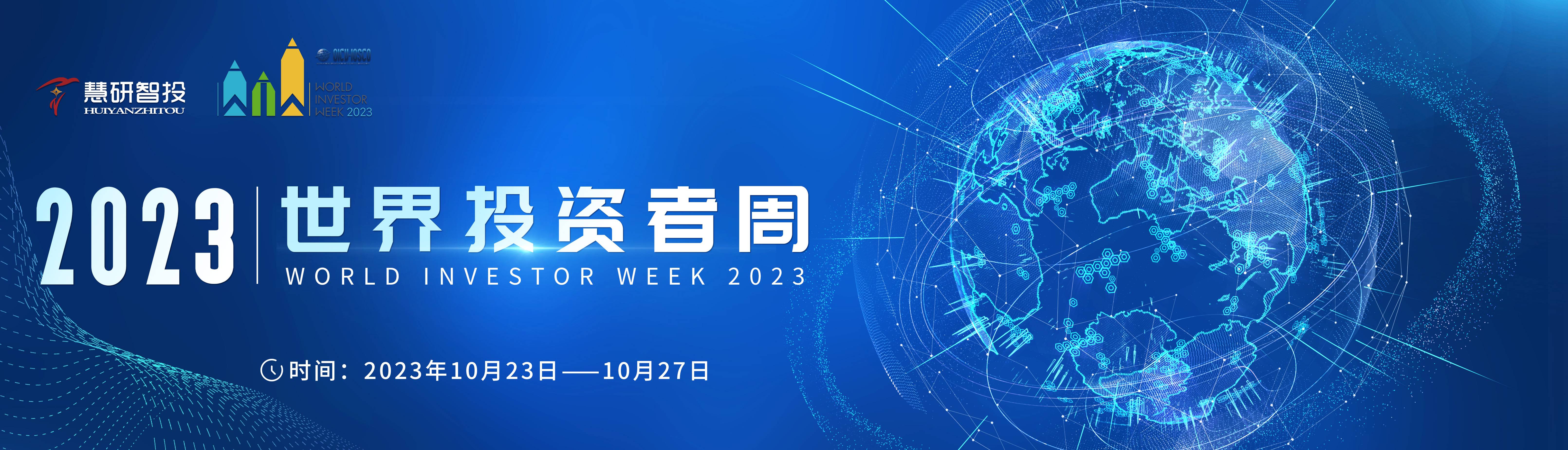 2023世界投资者周-官网banner(1).jpg