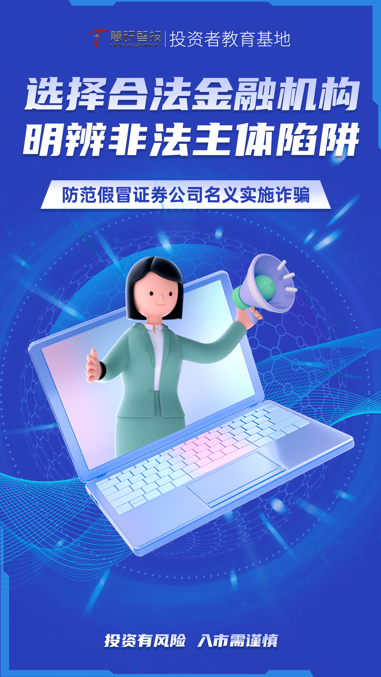 选择合法金融机构 明辨非法主体陷阱.jpg