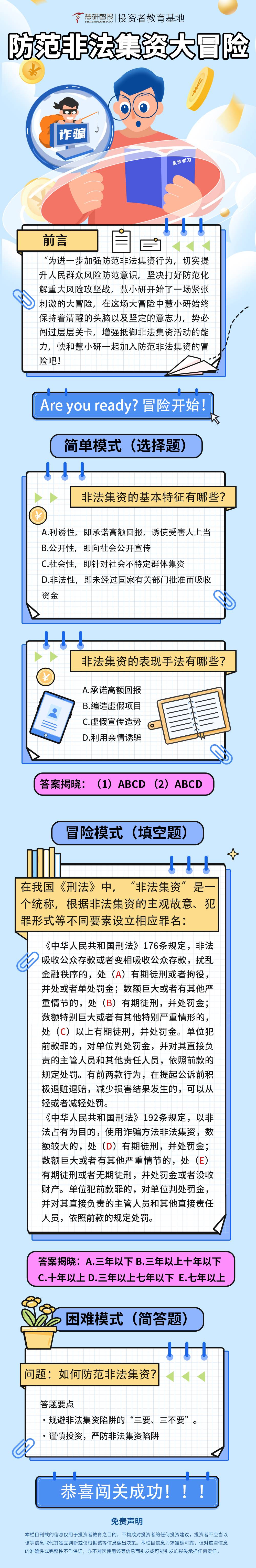 防范非法集资大冒险(1).jpg