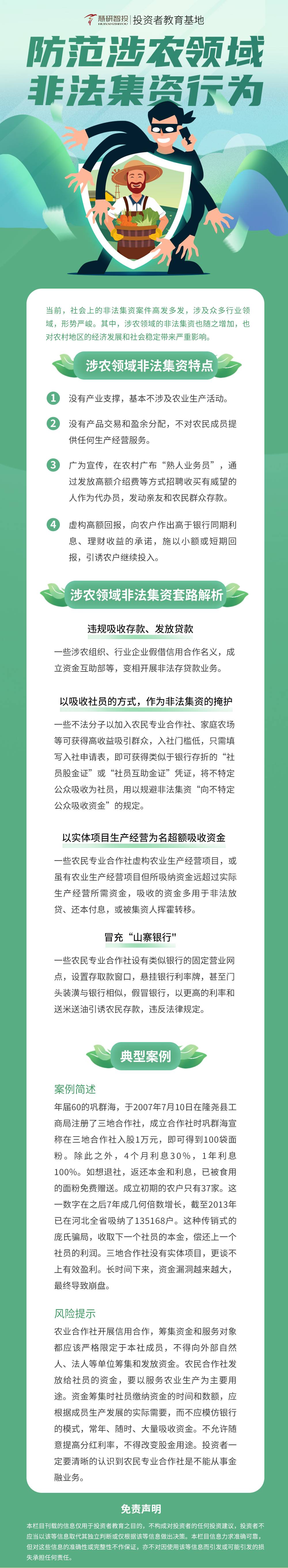 防范涉农领域非法集资行为(1).jpg
