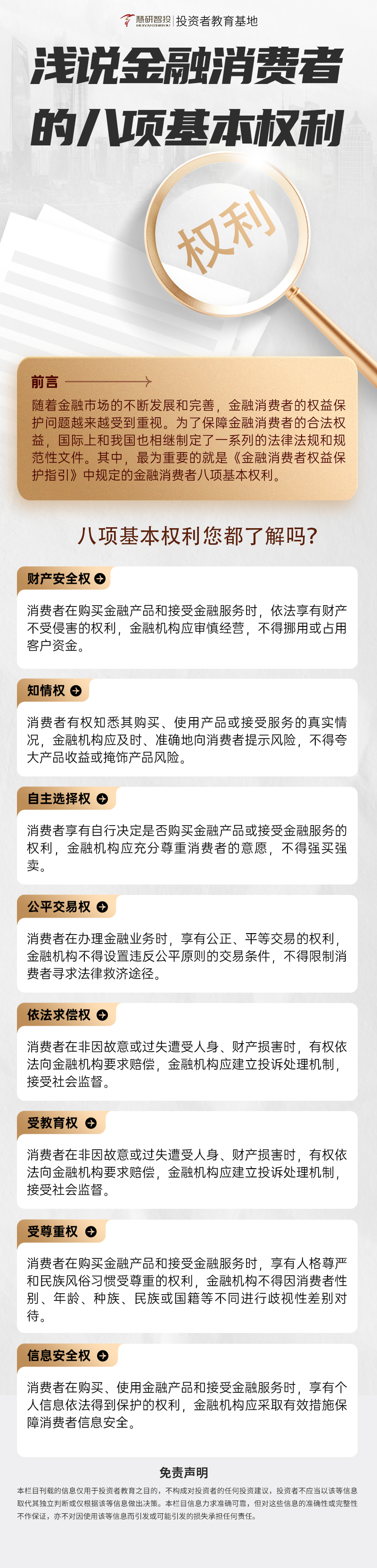 浅说金融消费者的八项基本权利.jpg