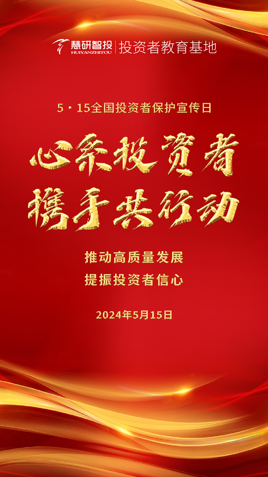 2024-515心系投资者.jpg