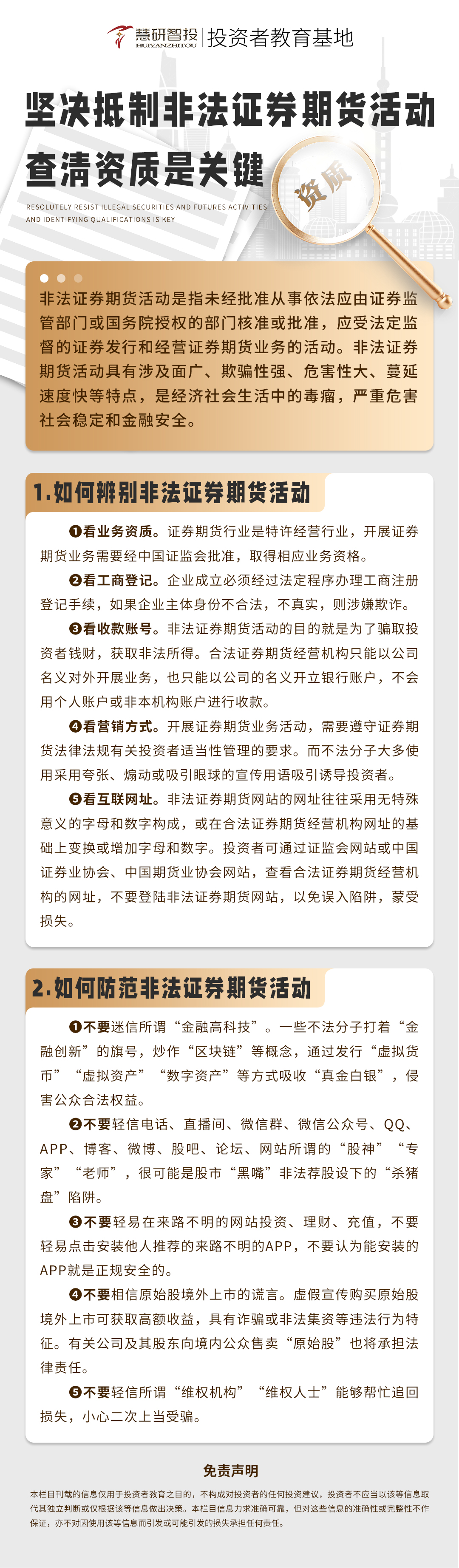 坚决抵制非法证券期货活动，查清资质是关键.jpg