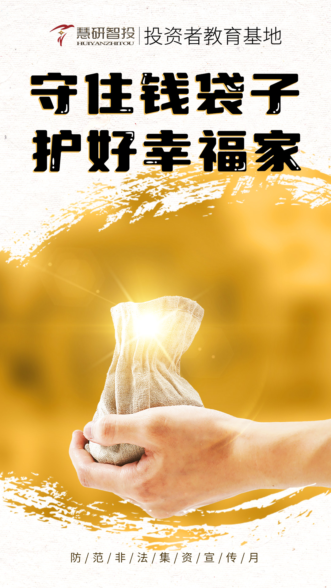 守住钱袋子护好幸福家-海报.jpg