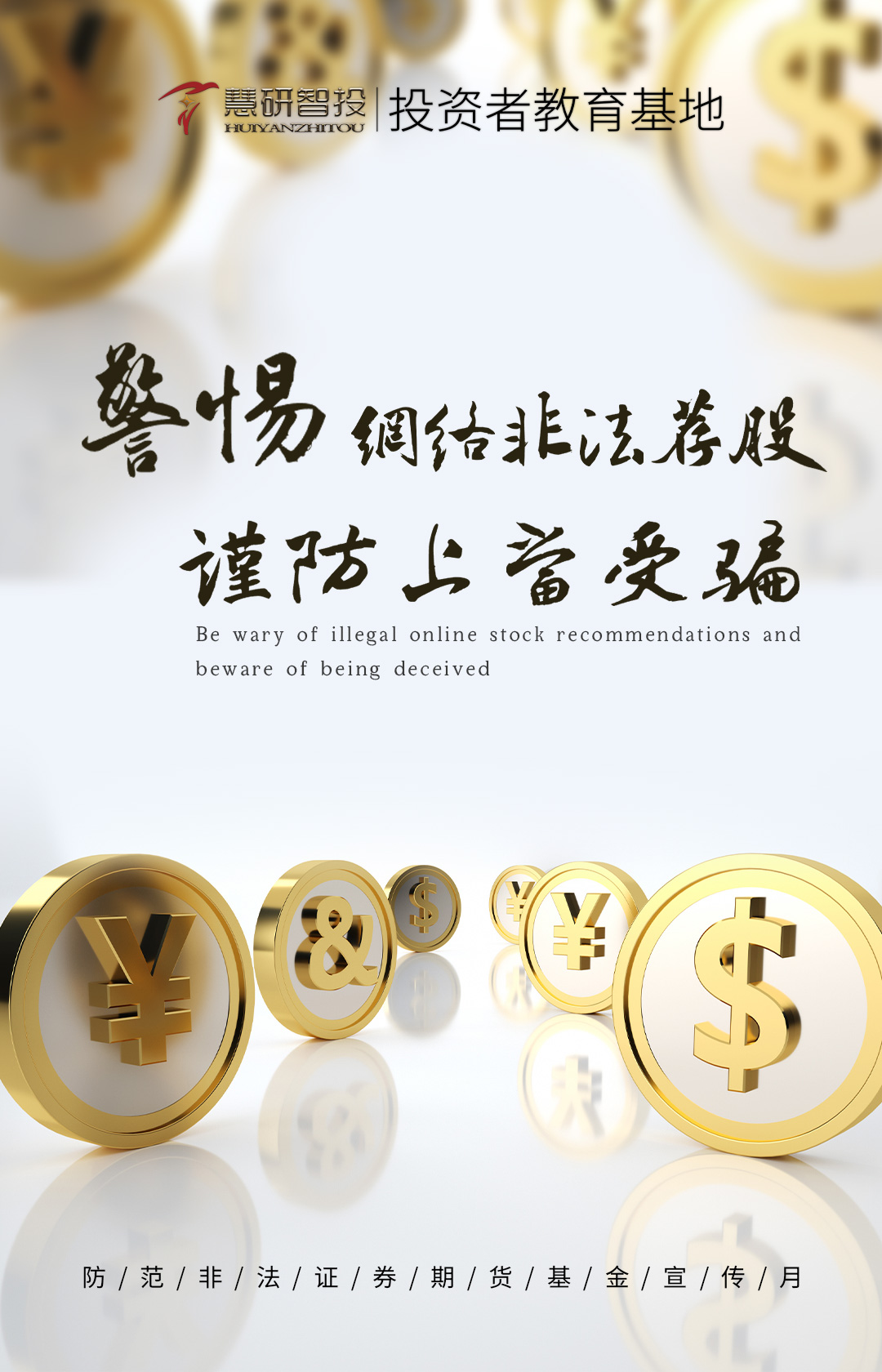 警惕网络非法荐股，谨防上当受骗.jpg