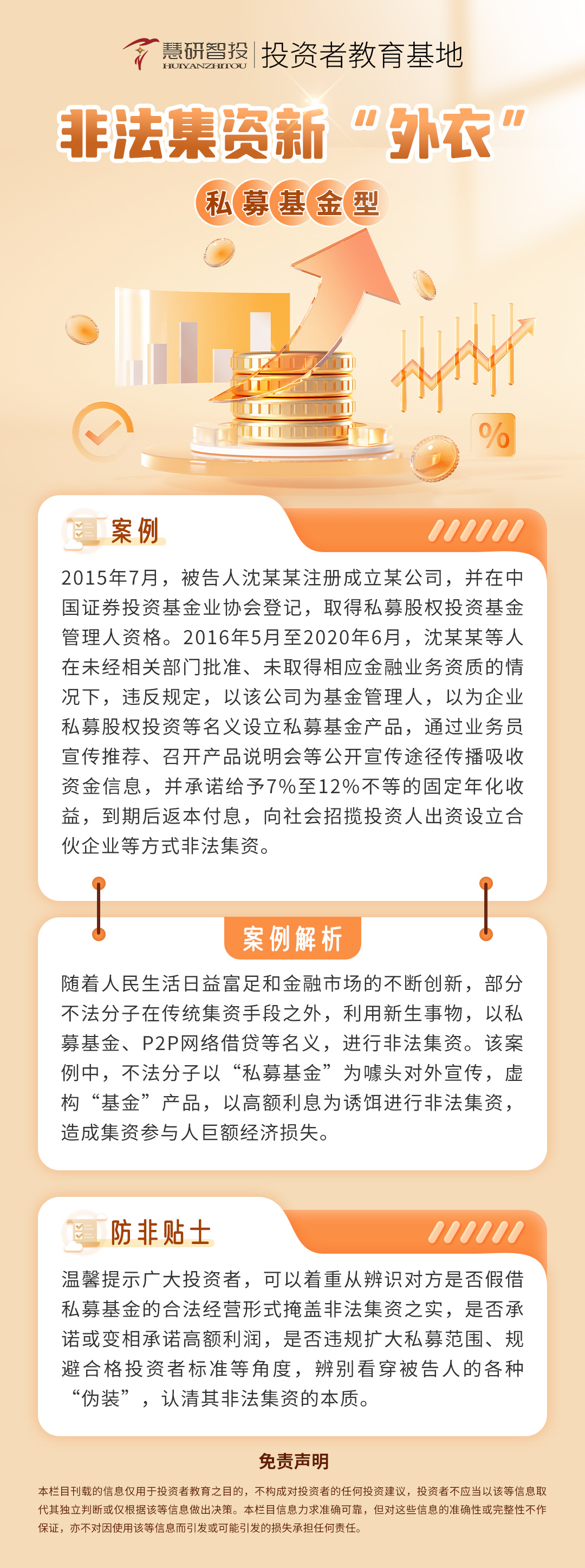 非法集资新“外衣”-私募基金型.jpg