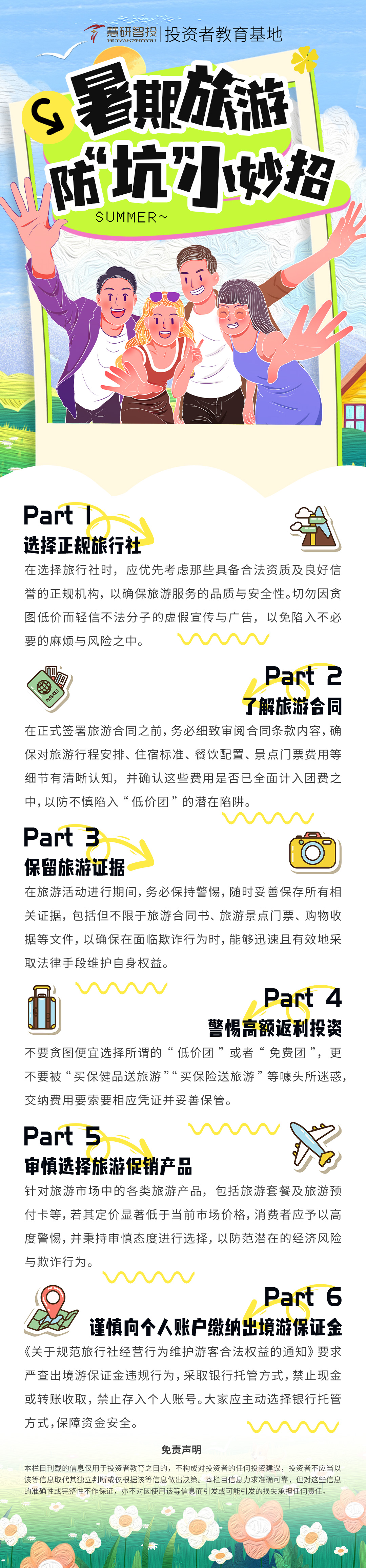 暑期旅游——-防“坑”有妙招.jpg