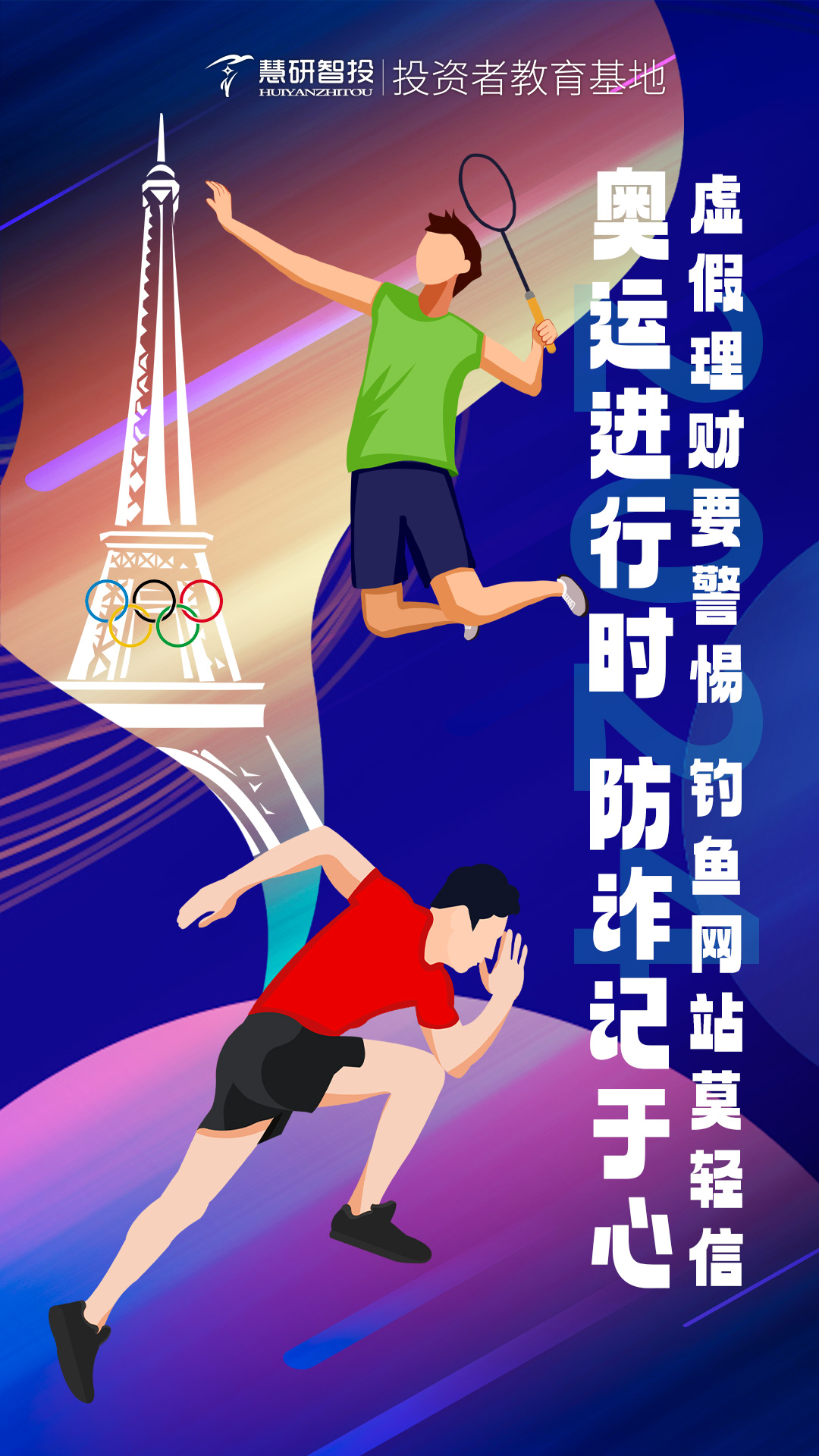 奥运进行时-防诈记于心.jpg