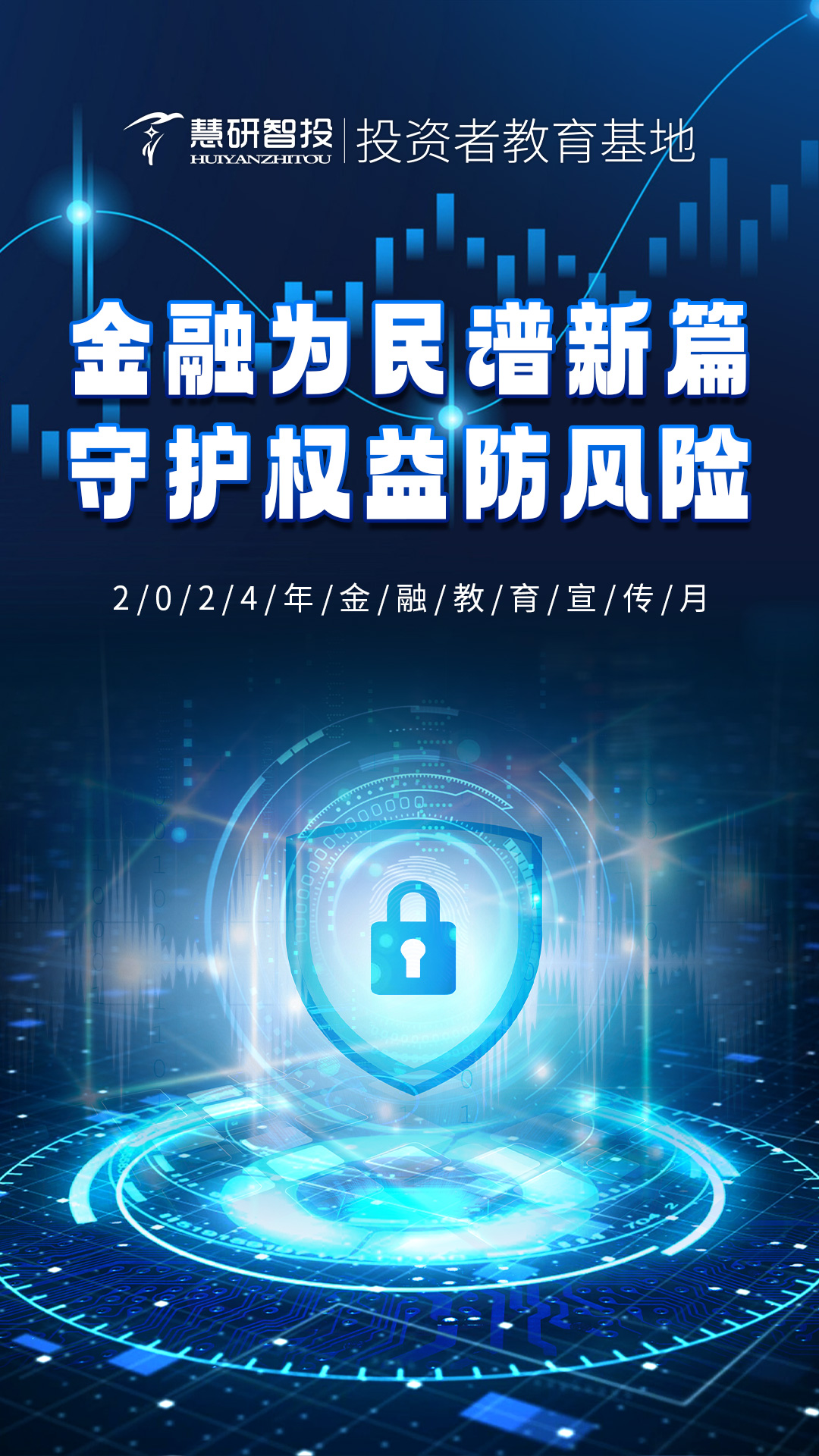 金融为民谱新篇-守护权益防风险-海报.jpg