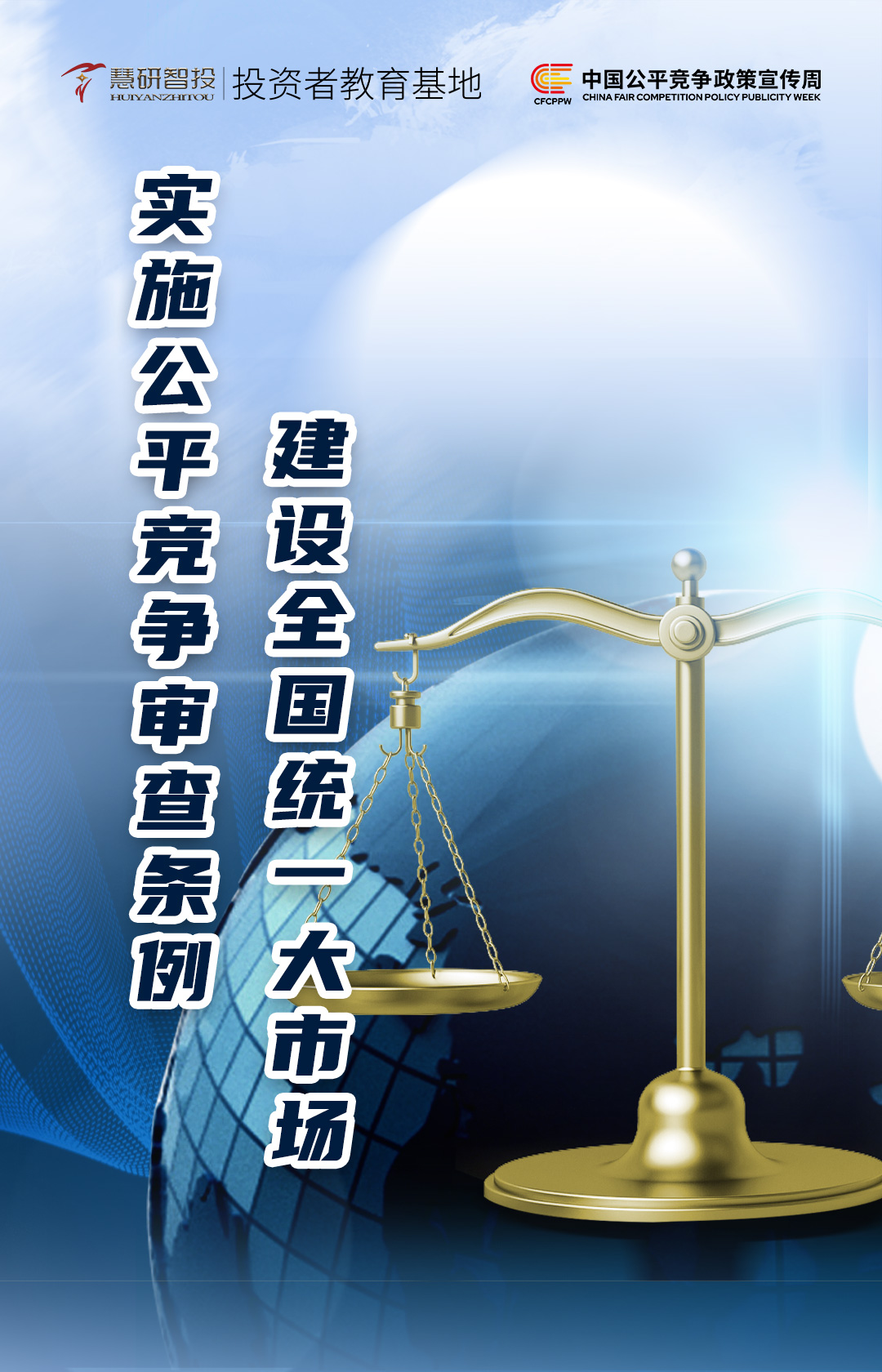 实施公平竞争审查条例-建设全国统一大市场.jpg