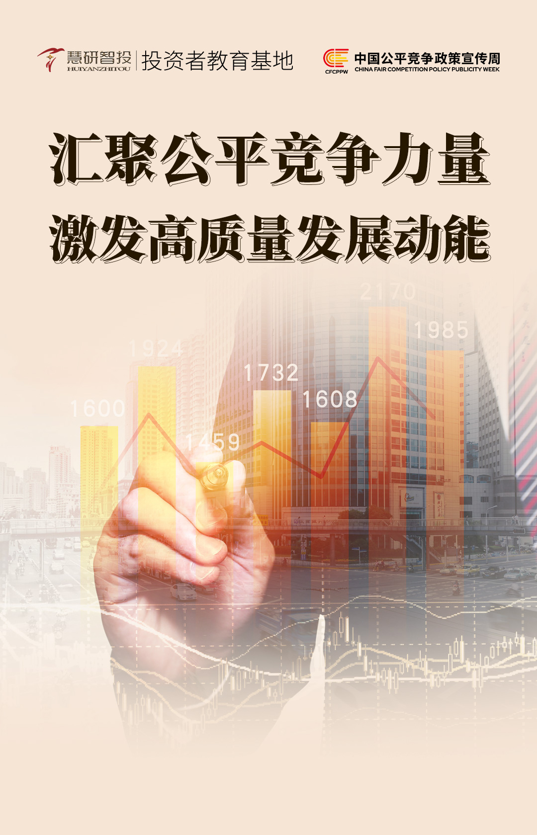 汇聚公平竞争力量-激发高质量发展动能.jpg