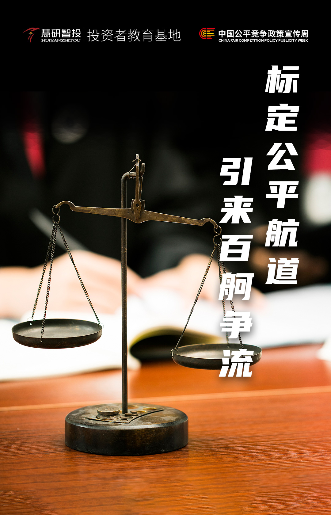 标定公平航道-引来百舸争流.jpg