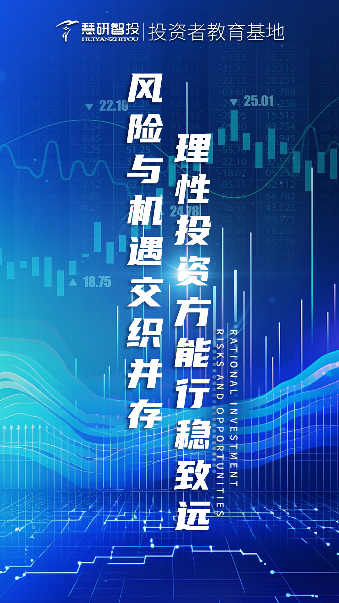 风险与机遇交织并存，理性投资方能行稳致远.jpg