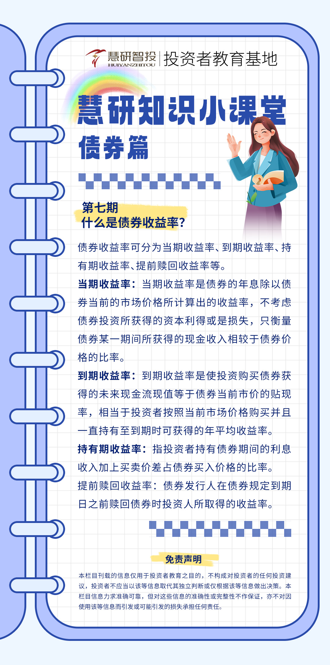 慧研知识小课堂债券-7.jpg