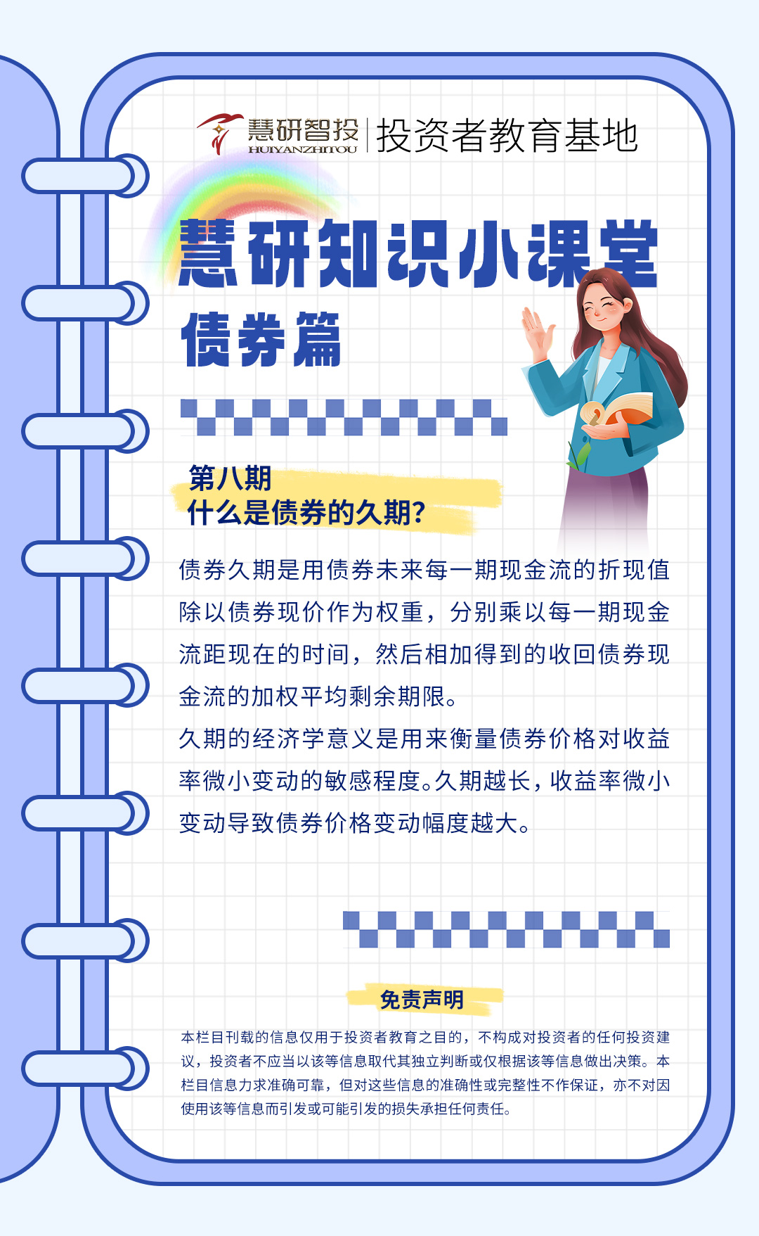 慧研知识小课堂债券-8.jpg
