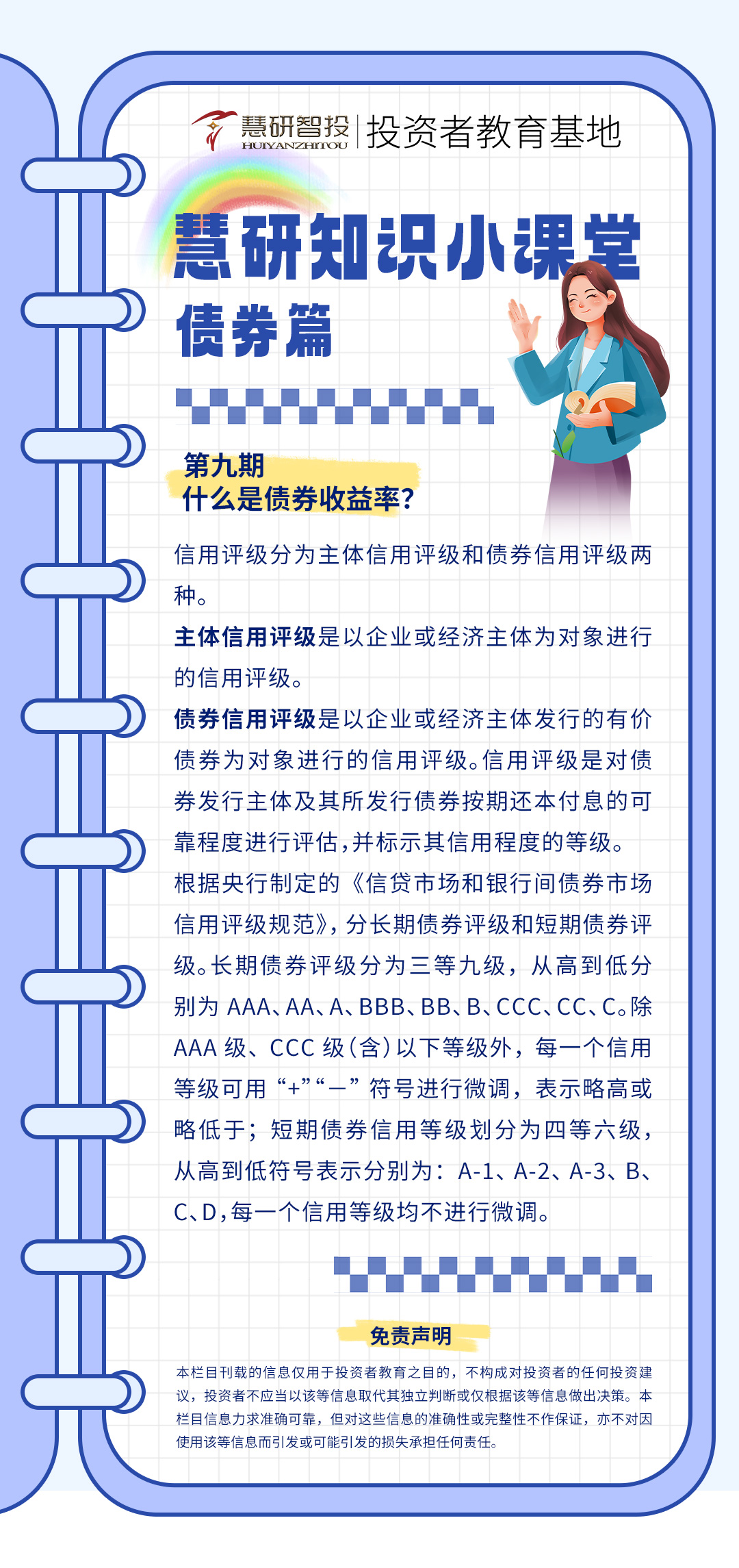 慧研知识小课堂债券-9.jpg