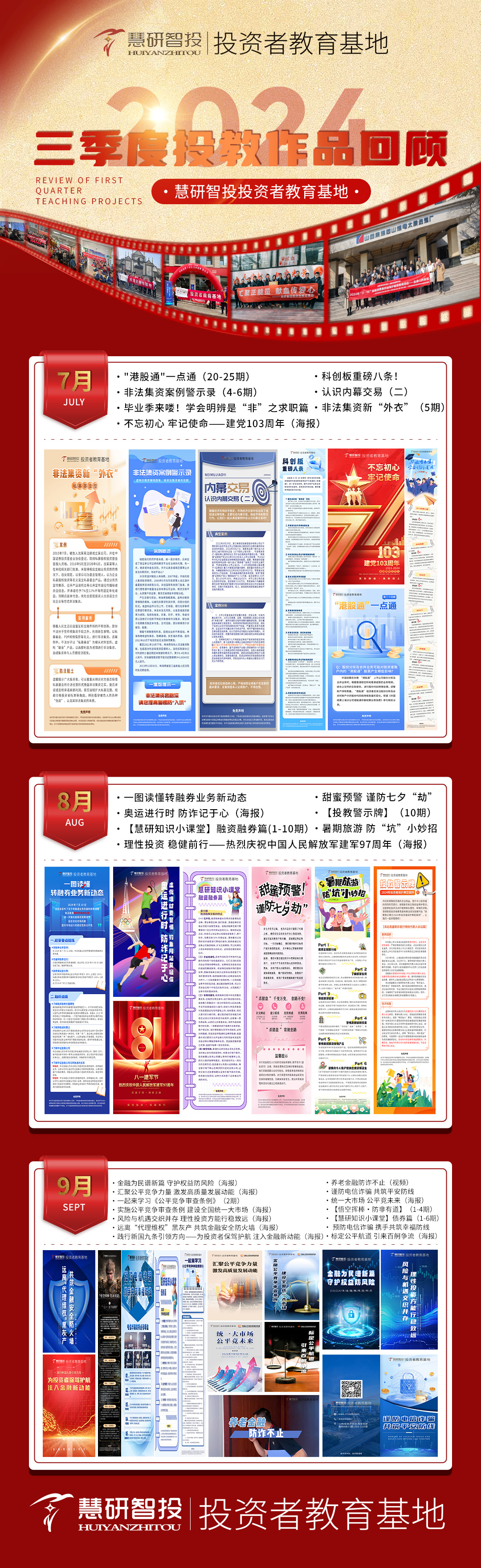 2024年投教基地第三季度投教作品回顾.jpg
