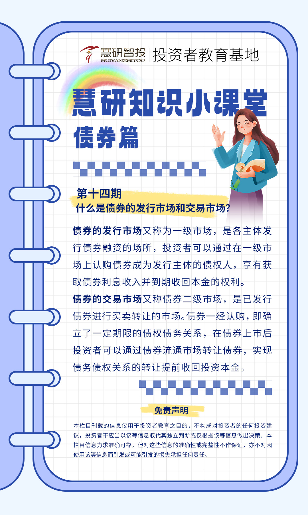 慧研知识小课堂债券-14.jpg