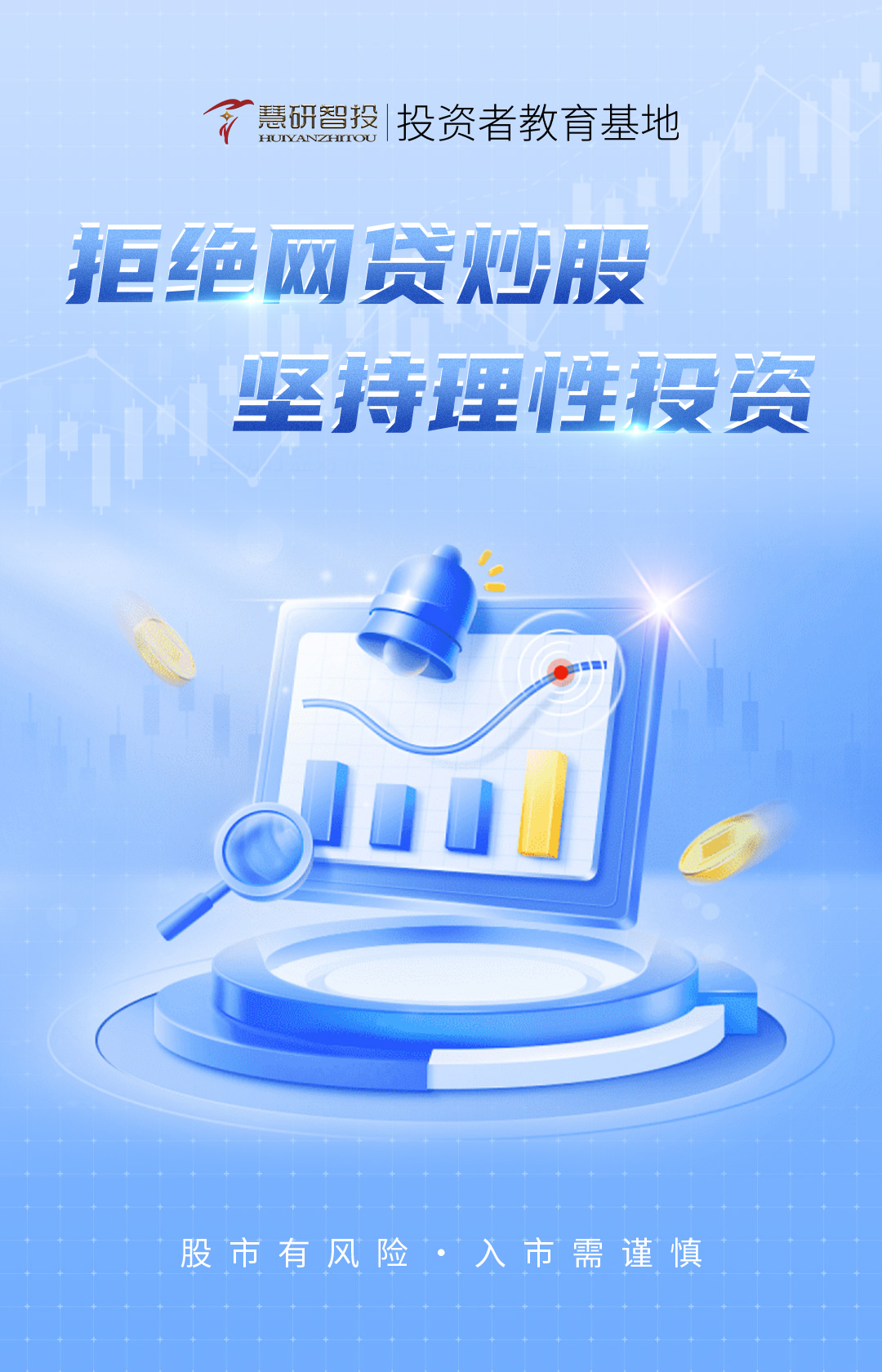 拒绝网贷炒股 , 坚持理性投资.jpg