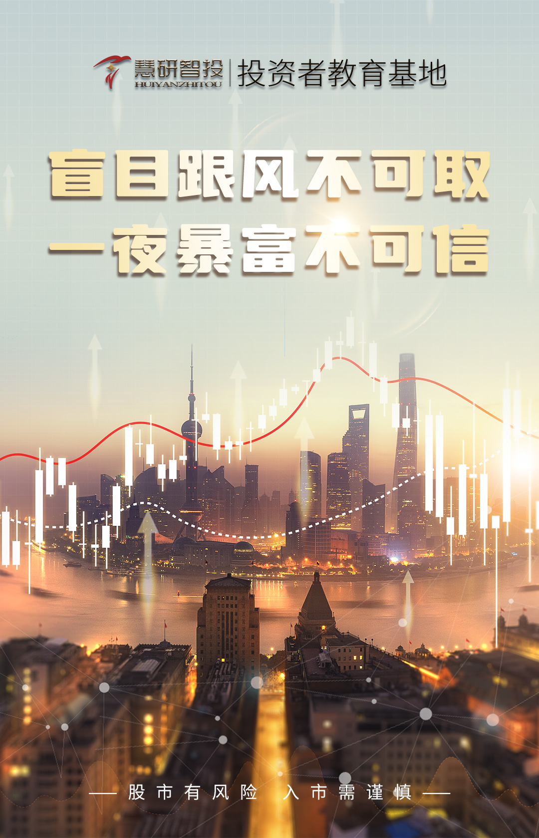 盲目跟风不可取-一夜暴富不可信.jpg