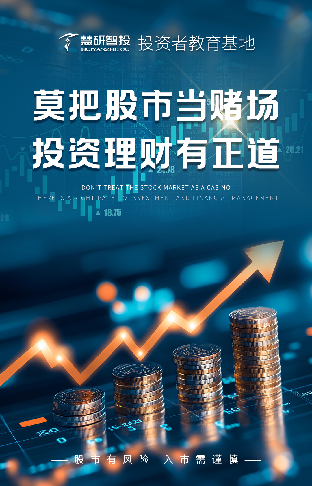 莫把股市当赌场-投资理财有正道.jpg