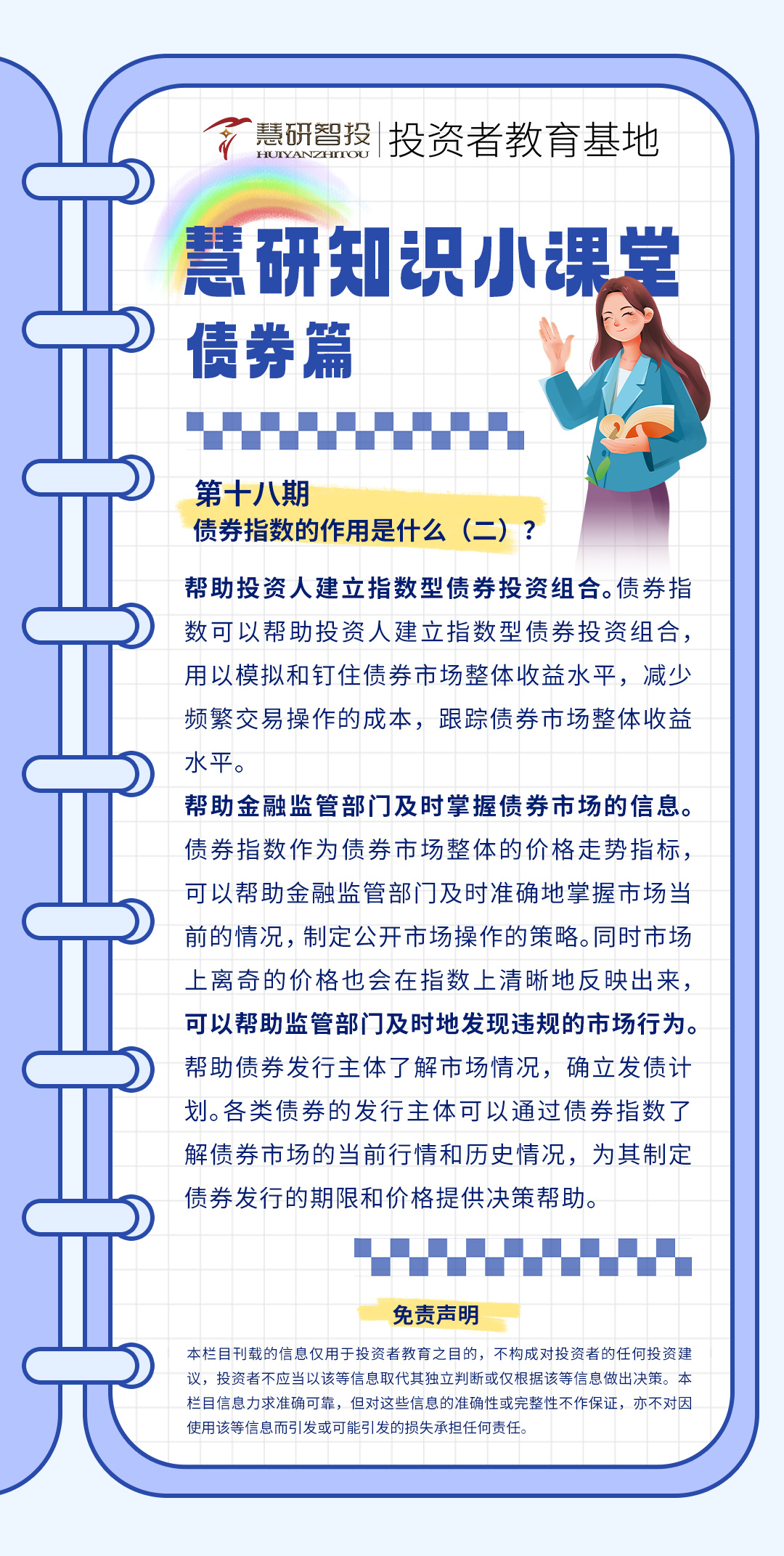 慧研知识小课堂债券-18.jpg