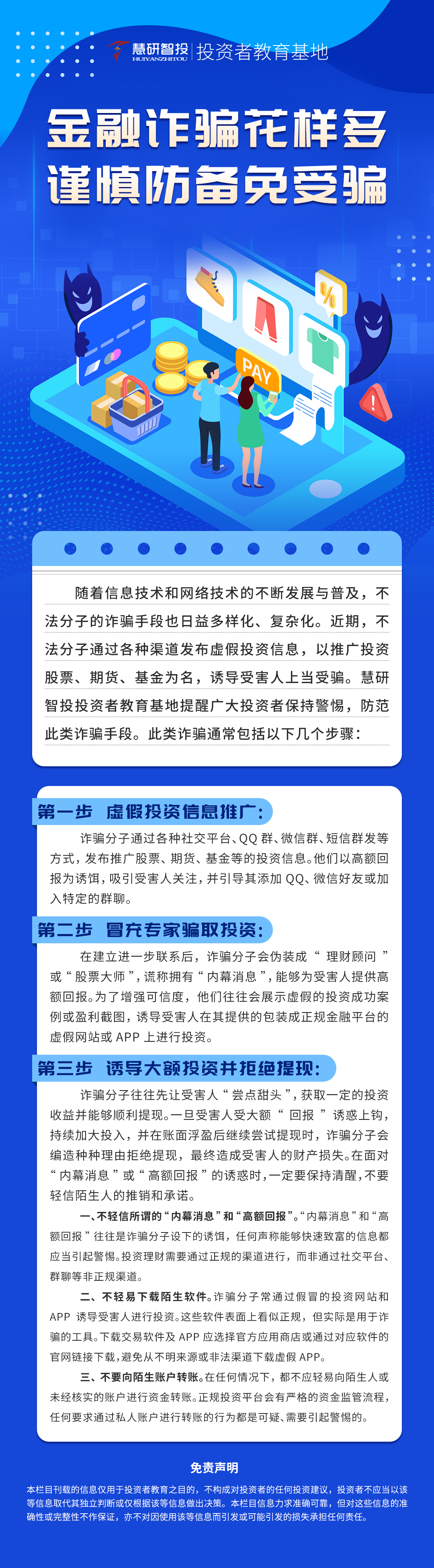 金融诈骗花样多-谨慎防备免受骗.png