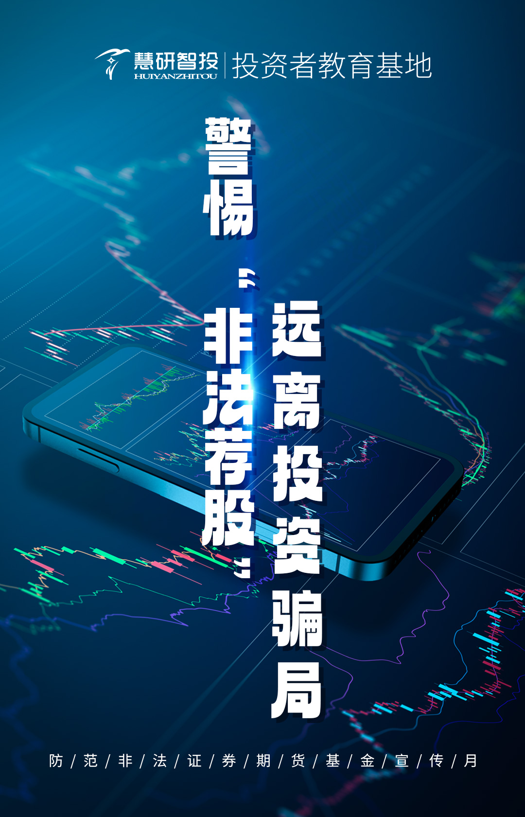 警惕“非法荐股”，远离投资骗局.jpg