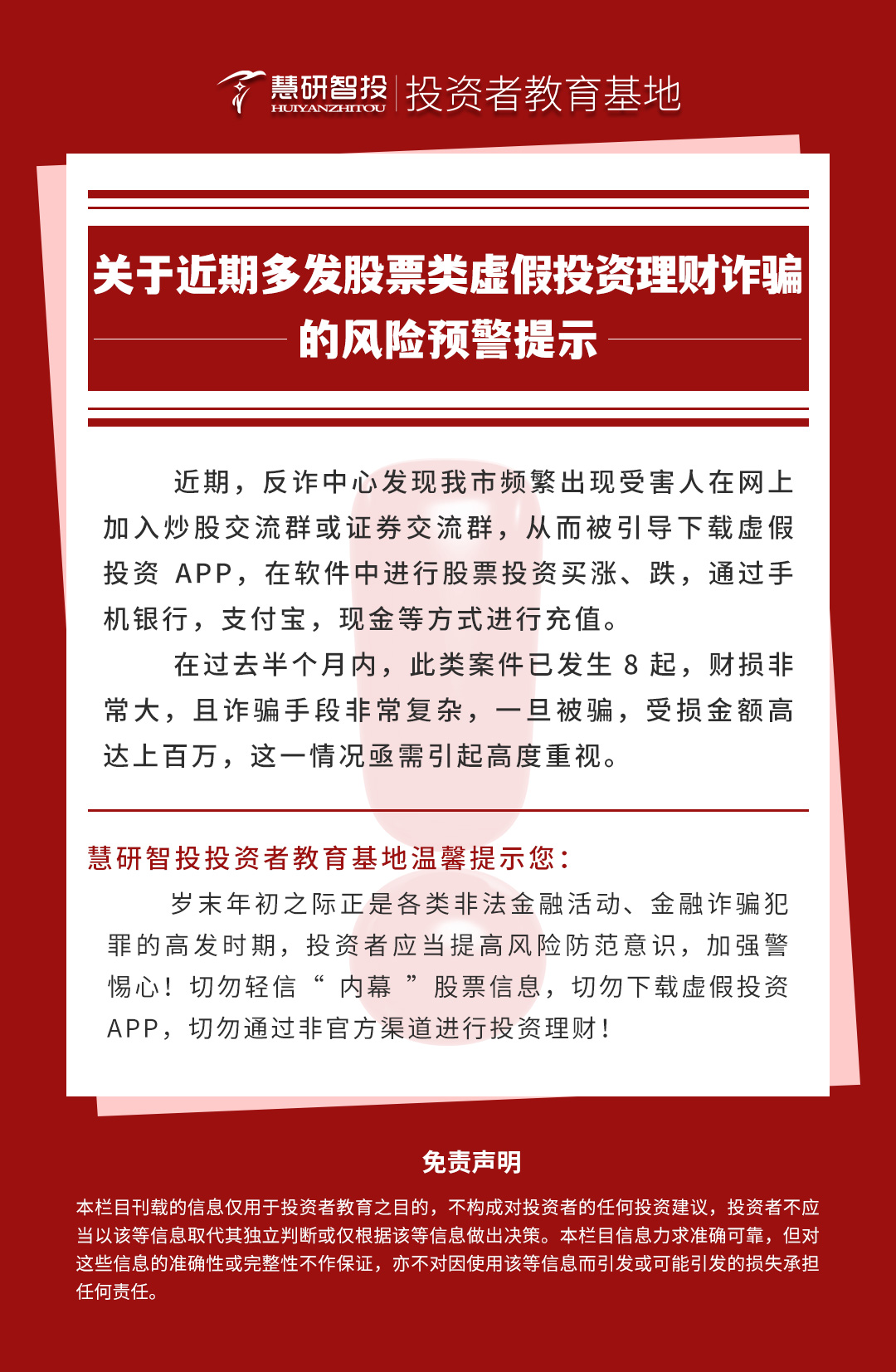 关于近期多发股票类虚假投资理财诈骗的风险预警提示.jpg