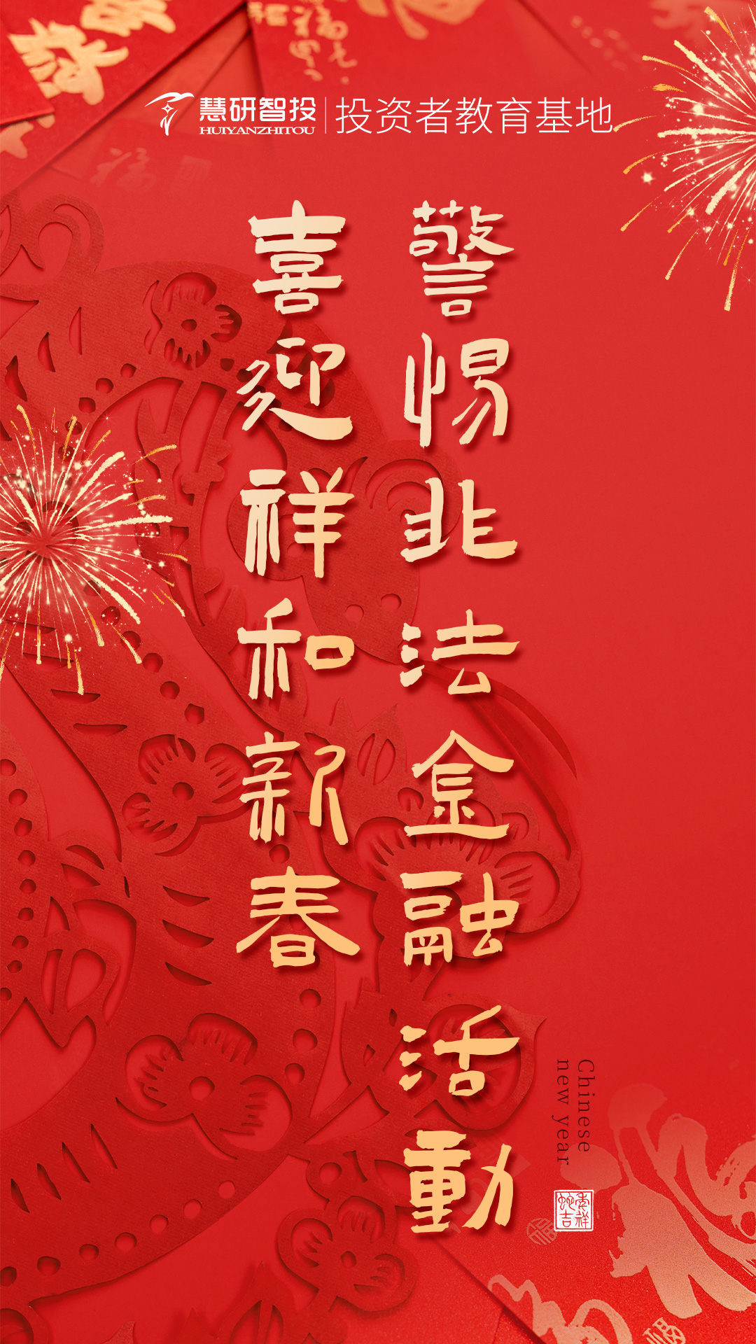3. 喜迎祥和新春 警惕非法金融活动.jpg