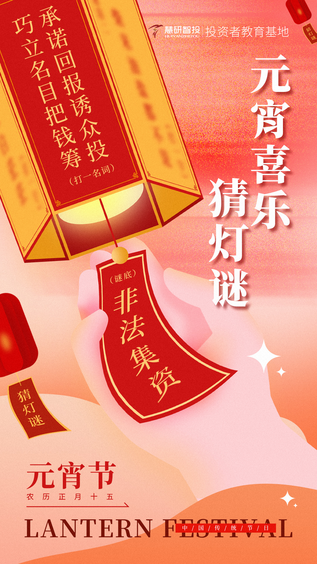 元宵喜乐猜灯谜：巧立名目把钱筹，承诺回报诱众投.jpg