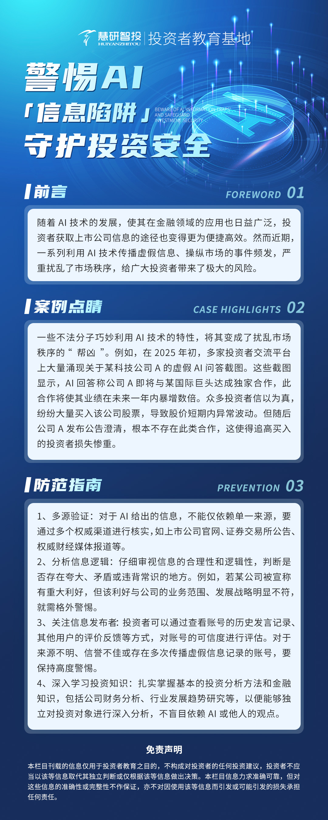 警惕AI信息陷阱 守护投资安全.jpg