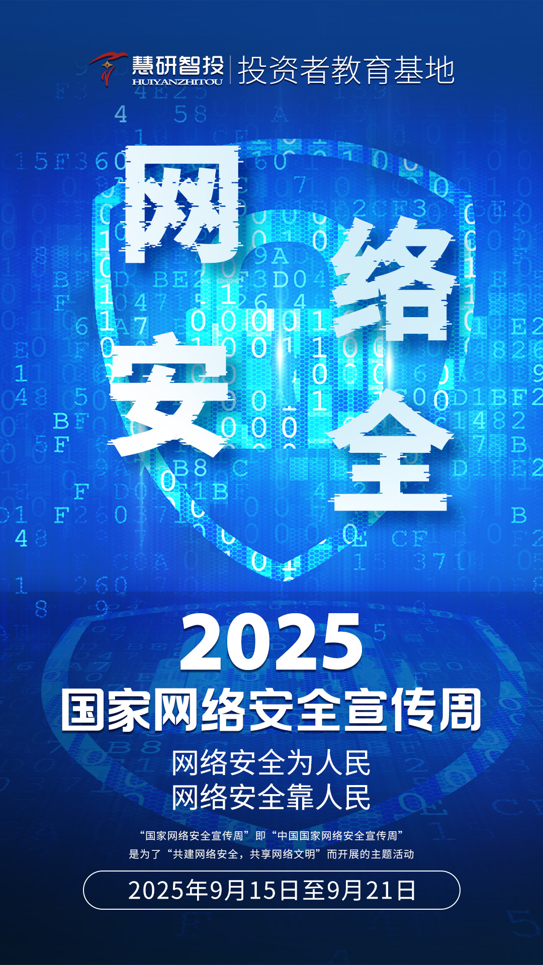 2025年国家网络安全宣传周.jpg