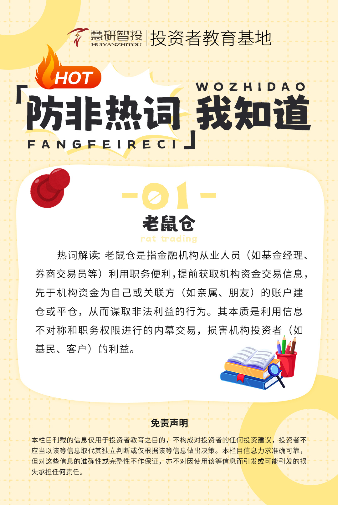 防非热词我知道-1.jpg